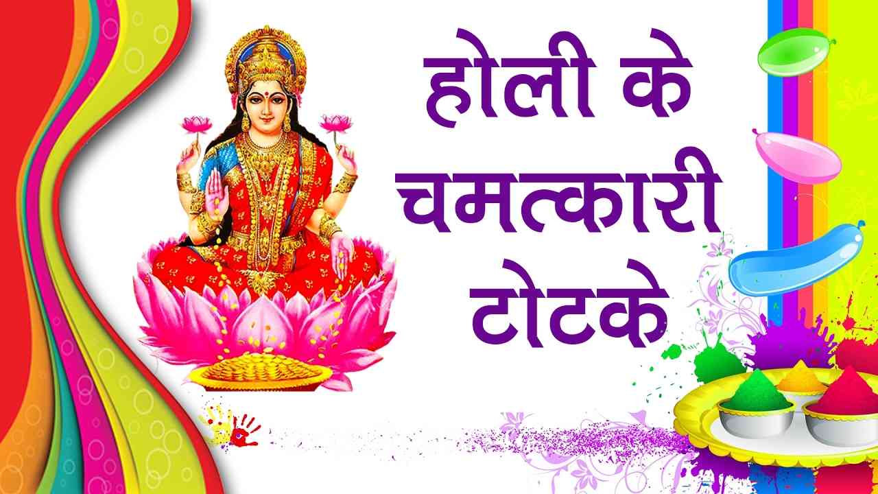 Know the 10 tips for happiness in holi 2018 hindi news India