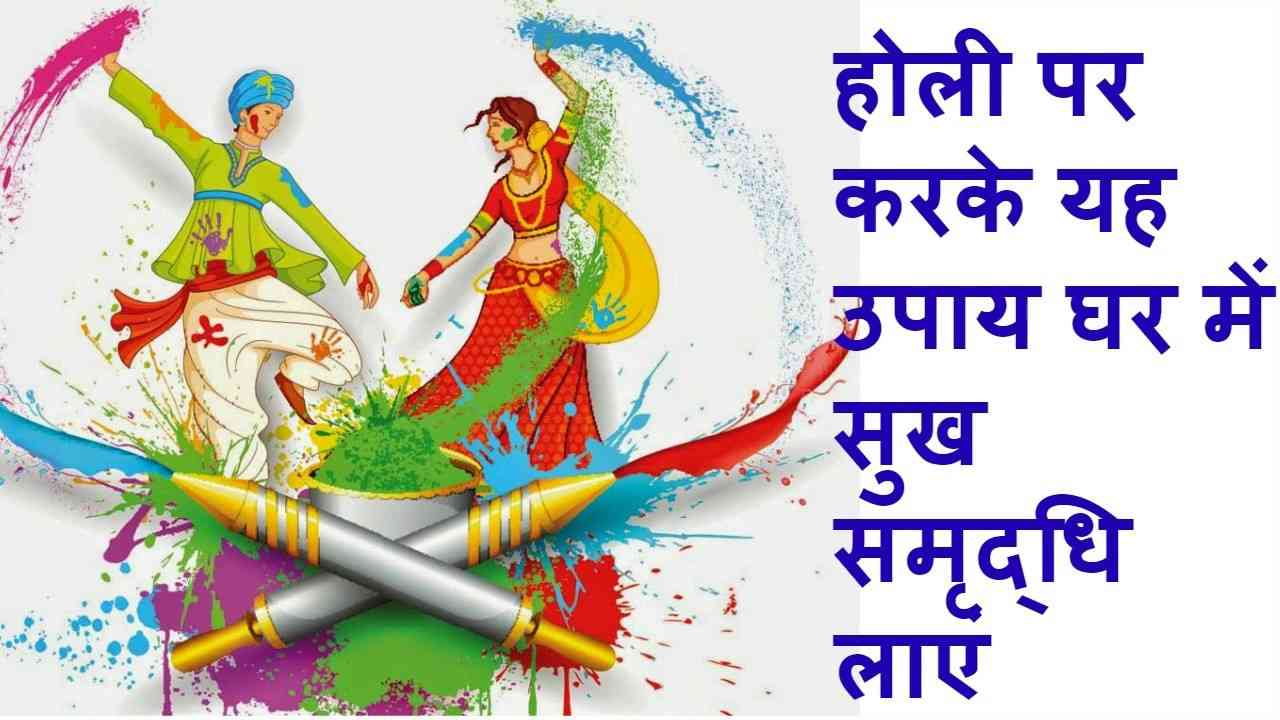Know the 10 tips for happiness in holi 2018 hindi news India