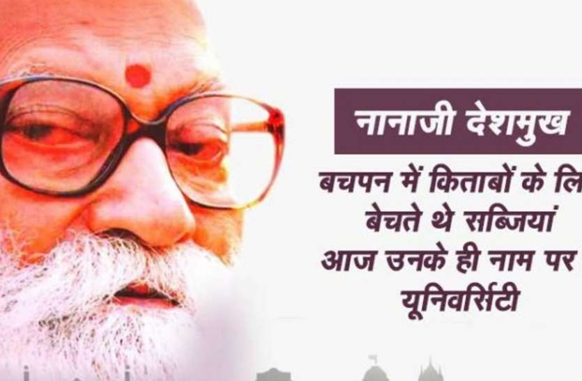 nanaji ‘भारत रत्न’ जिसने ‘वनवासी राम’ के लिए राजनीति से लिया था सन्यास