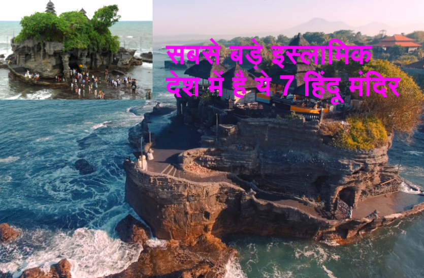 tanah lot temple bali indonesia दुनिया के सबसे बड़े इस्लामिक देश में है ये 7 हिंदू मंदिर ! हर साल आते हैं लाखों लोग