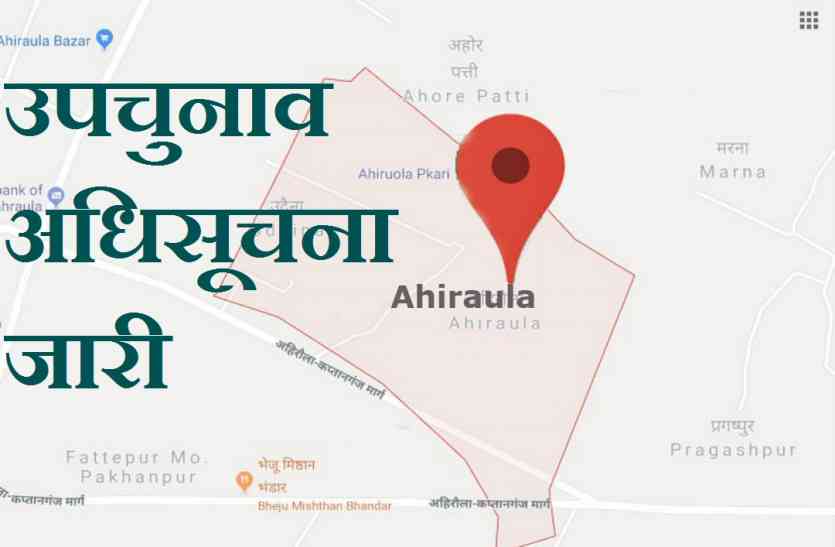 अहिरौला उपचुनाव आजमगढ़ की अहरौला सीट पर उपचुनाव की अधिसूचना जारी, पहले सपा के कब्जे में थी सीट