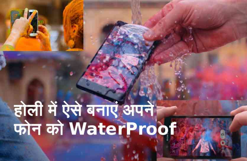 Mobile Phone use on Holi अपने मोबाइल को होली में ऐसे बनाएं WaterProof, पानी में भीगने पर भी नहीं कुछ नहीं बिगड़ेगा