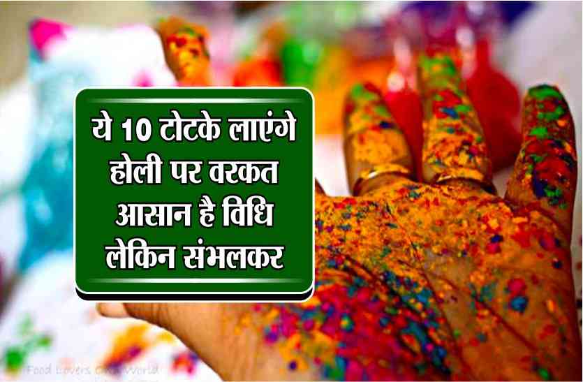 holi 2018 ये 10 टोटके लाएंगे होली पर बरकत, आसान है विधि, लेकिन संभलकर...