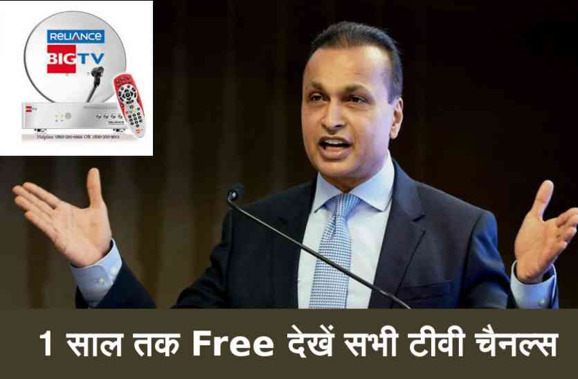 Reliance Big TV रिलायंस का होली धमाका! 1 साल तक फ्री में देखें सभी टीवी चैनल्स, ऐसे शुरू करें सर्विस