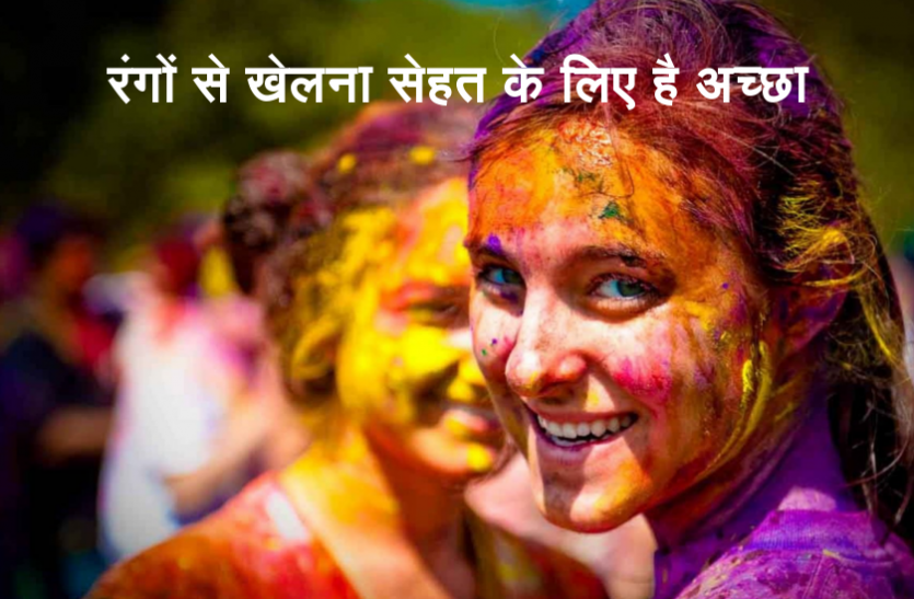 Holi celebration रंगों से खेलना सेहत के लिए है अच्छा, जानिए ये वैज्ञानिक कारण