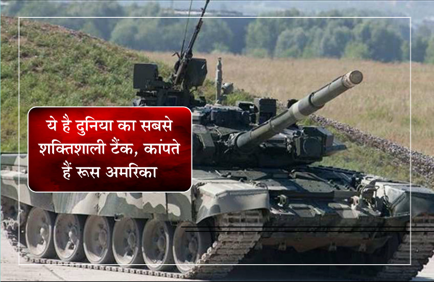 powerful-tanks-in-the-world-hindi-news