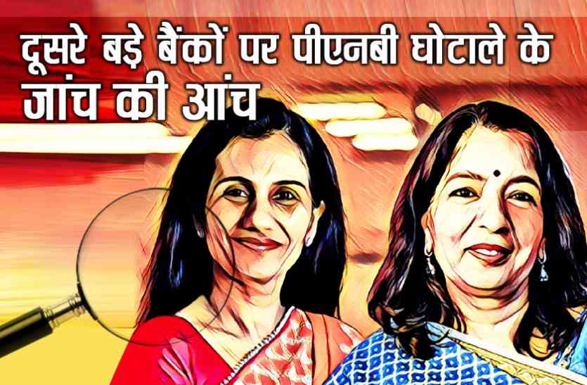 PNB SCAM PNB SCAM : दूसरे बैंकोंं तक बढ़ा जांच का दायरा, अब इसलिए चंदा कोचर और शिखा शर्मा को भेजा गया समन