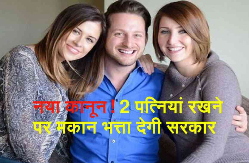 Man with Two Wives यहां पर आया गजब का कानून! 2 पत्नियां रखने पर सरकार देगी मकान भत्ता