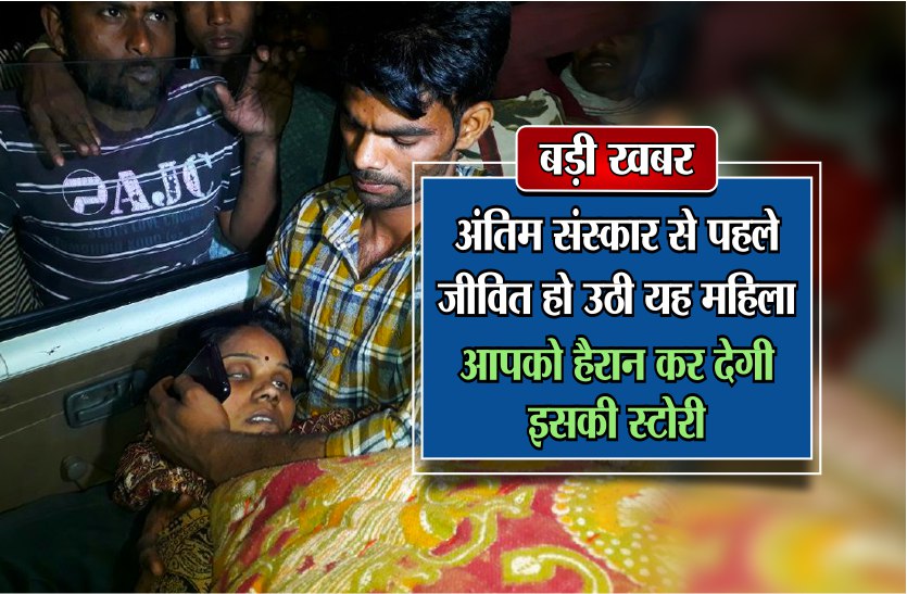 dead woman अंतिम संस्कार से पहले जीवित हो उठी यह महिला,आपको हैरान कर देगी इसकी स्टोरी