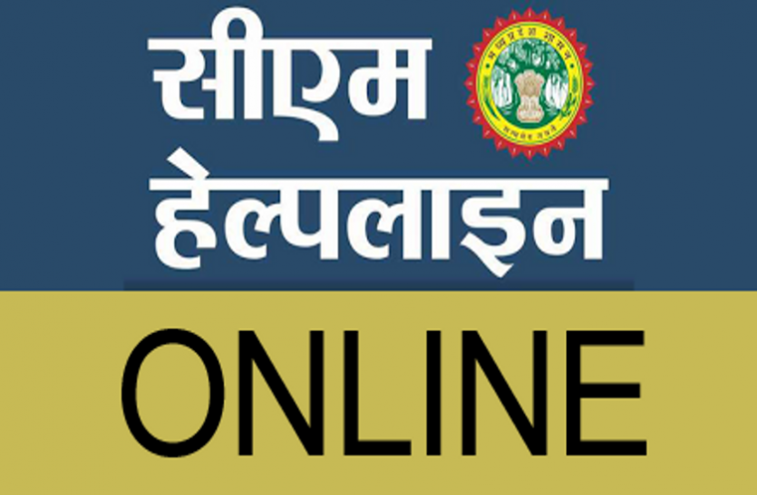 cm helpline सीएम हेल्पलाइन में 3 लाख से अधिक शिकायतों का लगा अंबार