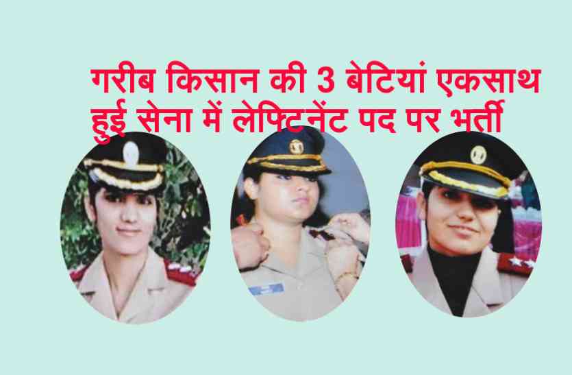 Daughters of Farmer गरीब किसान की 3 बेटियों ने किया गजब का काम, तीनों ही सेना में लेफ्टिनेंट पद हुई भर्ती