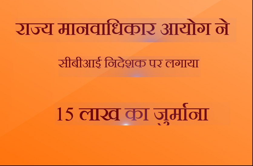 15 lakh fine ऐसा क्या कर दिया सीबीआई ने जो महाराष्ट्र राज्य मानवाधिकार आयोग ने लगाया 15 लाख का जुर्माना : जानिए