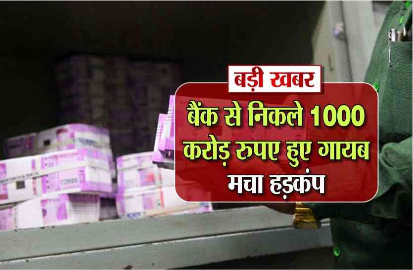 notbandi बड़ी खबर: बैंक से निकले एक हजार करोड़ रुपए हुए गायब, मचा हड़कंप,देखें VIDEO