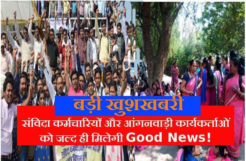 good news बड़ी खुशखबरी: संविदा कर्मचारियों और आंगनवाड़ी कार्यकर्ताओं को जल्द मिलने जा रही है ये गुड-न्यूज!