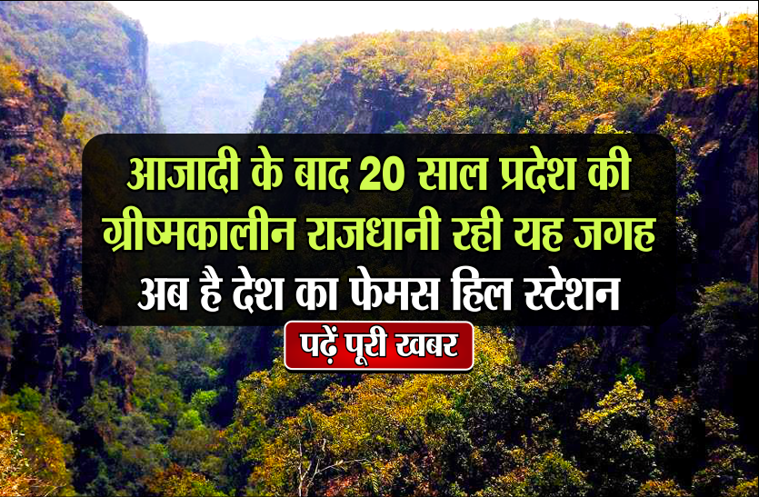 आजादी के बाद 20 साल प्रदेश की ग्रीष्मकालीन राजधानी रही यह जगह अब है देश का फेमस हिल स्टेशन, पढ़ें पूरी खबर