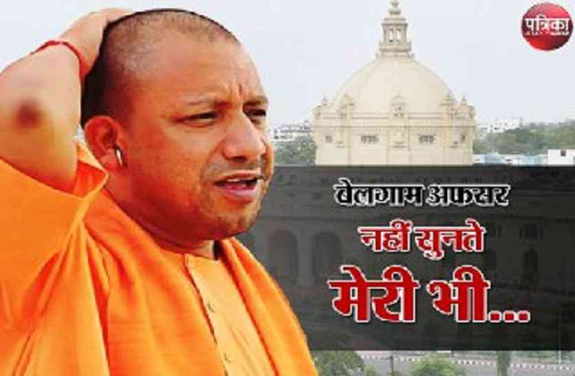 yogi योगी जी, आपके अफसर है बेलगाम, ये तो आपकी भी नहीं सुनते