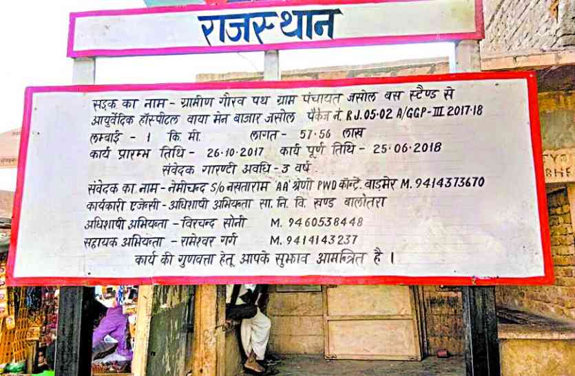 jasol सूचना पट्ट खोल रहा पोल, गौरव पथ निर्माण में पोलमपोल?