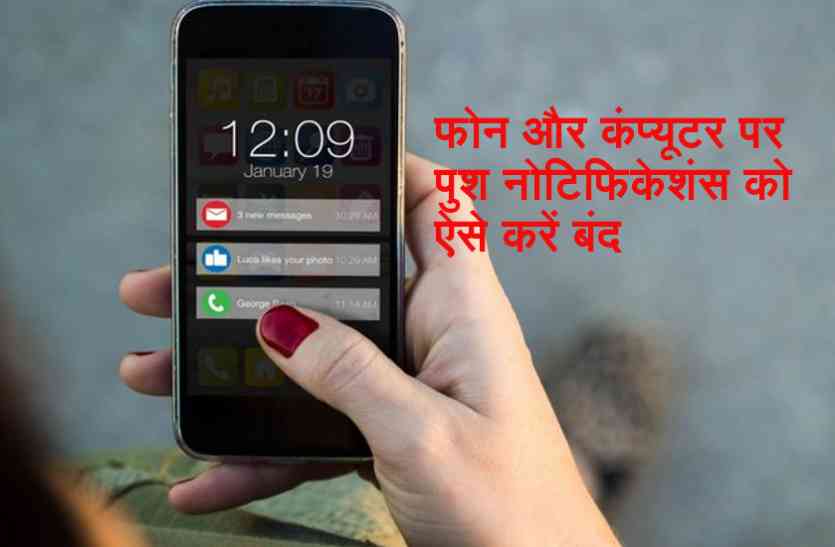Push Notifications फोन और कंप्यूटर पर पुश नोटिफिकेशंस से परेशान हैं तो ऐसे करें बंद