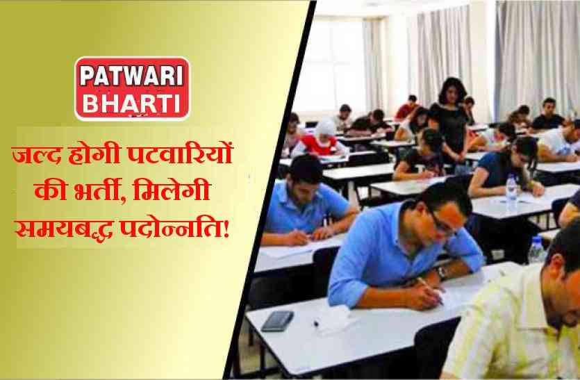 patwari bharti बड़ी खबर: जल्द ही होगी पटवारियों की भर्ती, मिलेगी समयबद्ध पदोन्नति!