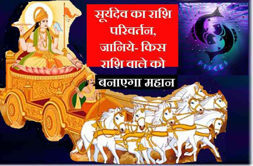 surya dev सूर्यदेव बदल रहे हैं राशि, इन राशियों वालों पर आएगा भारी संकट तो इनकी बदल जाएगी किस्मत