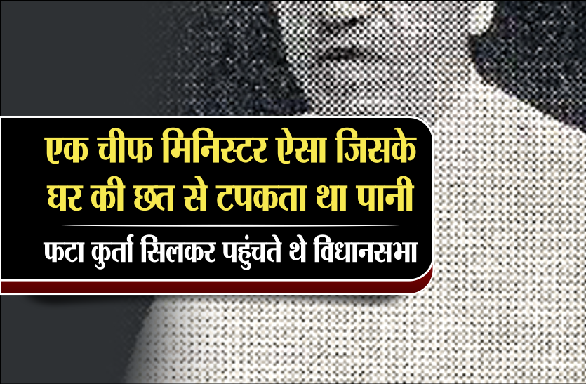 mp politics एक चीफ मिनिस्टर ऐसा, जिसके घर की छत से टपकता था पानी, फटा कुर्ता सिलकर पहुंचते थे विधानसभा