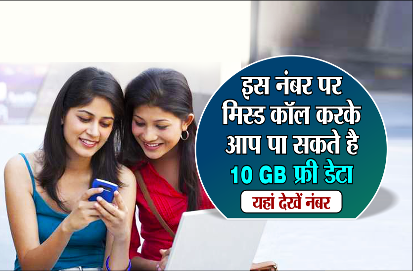 jio इस नंबर पर मिस्ड कॉल करके आप पा सकते है ,10 GB फ्री डेटा ,यहां देखें नंबर....