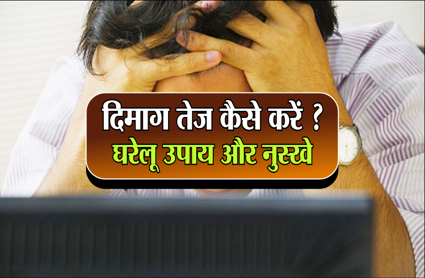 mind power दिमाग तेज कैसे करें ? घरेलू उपाय और नुस्खे