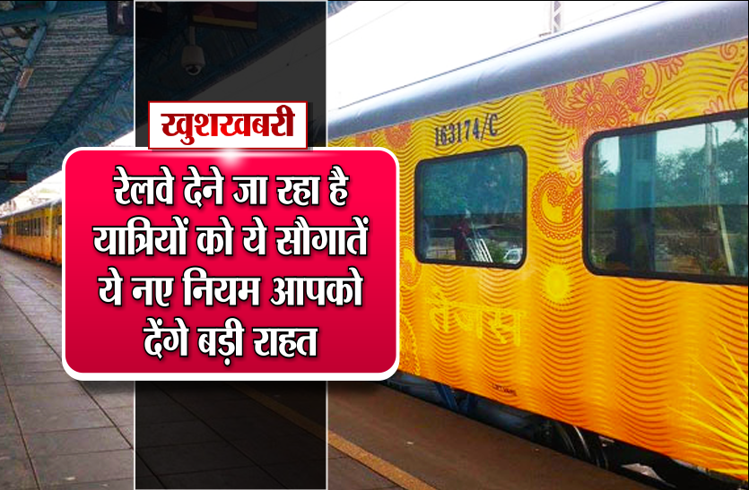 INDIAN RAILWAY खुशखबरीः रेलवे देने वाला है नई सौगातें, ये नए नियम आपको देंगे बड़ी राहत