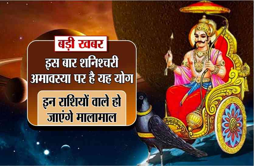 shani dev anavasya 2018 बड़ी खबर : इस बार शनिश्चरी अमावस्या पर है यह योग,इन राशियों वाले हो जाएंगे मालामाल