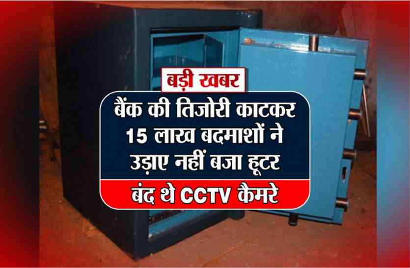 RS 15 lakh looted from bank in Madhya Pradesh बैंक की तिजोरी काट 15 लाख उड़ाए, नहीं बजा हूटर, बंद थे सीसीटीवी कैमरे