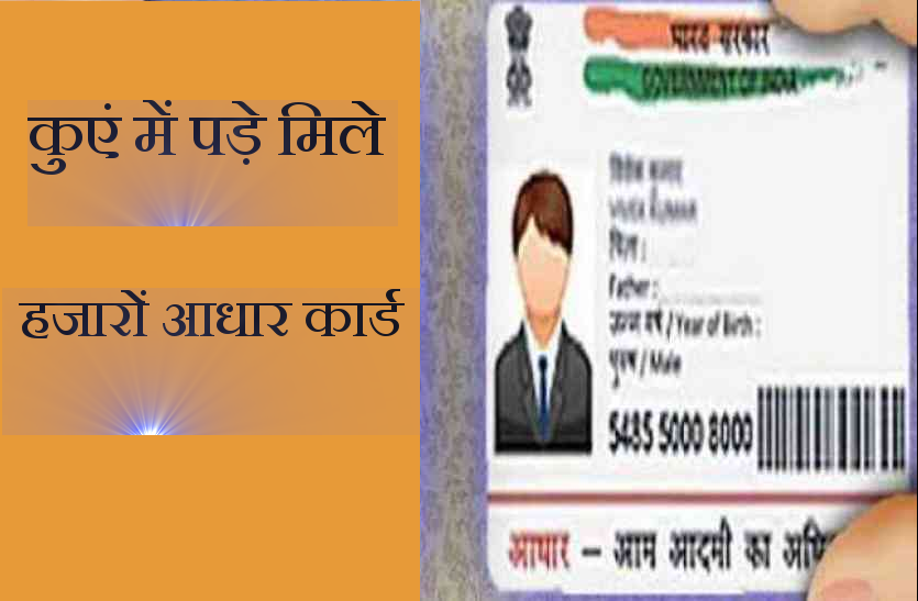 adhar card कुएं में पड़े मिले हजारों आधार कार्ड, मचा चारों तरफ हड़कंप