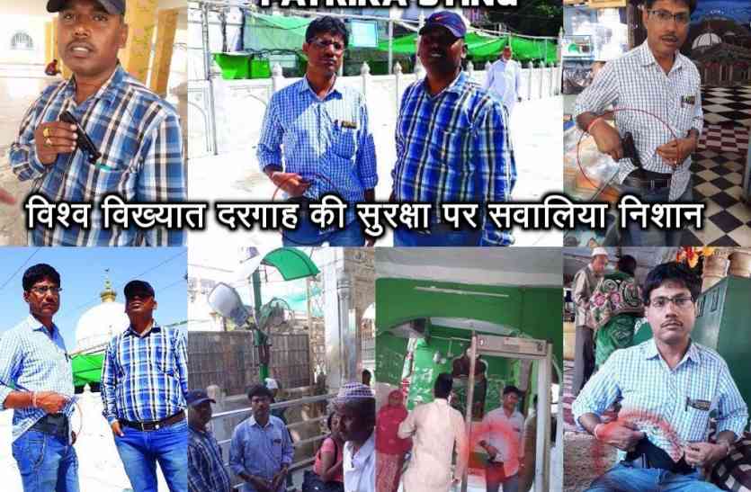 patrika sting- there is no tight security in ajmer khwaza sahab dargah PATRIKA STING : विश्व विख्यात ख्वाजा साहब की सुरक्षा पर सवालिया निशान, पिस्तौल ले जाओ चाहे चाकू कोई रोक-टोक नहीं
