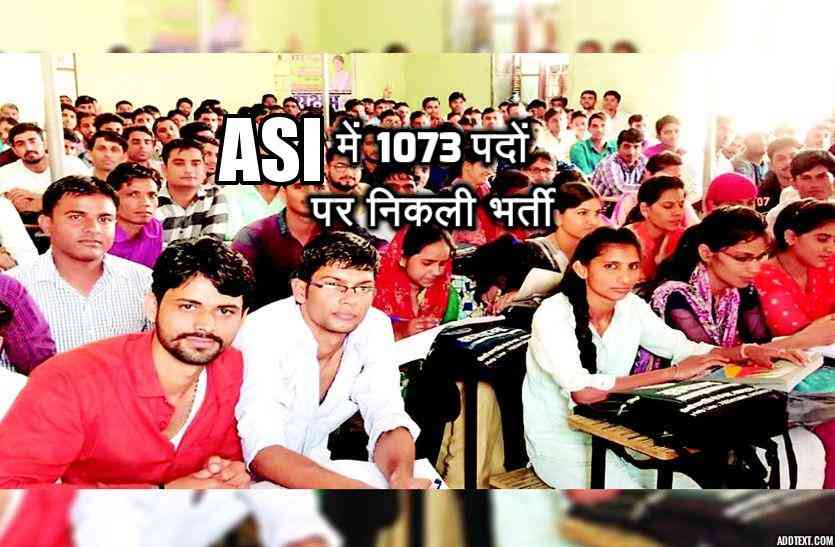 asi jobs special एएसआई में नौकरी का सुनहरा मौका , 1073 पदों पर निकली भर्ती, इन विभागों में भी मिलेगा अवसर