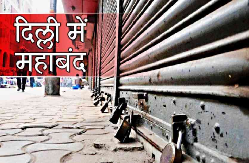 delhi सीलिंग के खिलाफ आज दिल्ली बंद, केजरीवाल की सर्वदलीय बैठक में शामिल नहीं होगी BJP