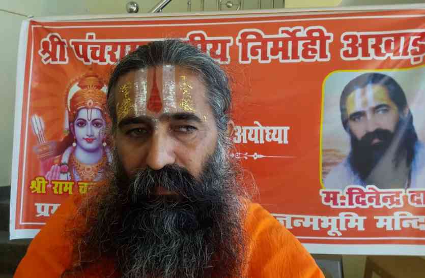 ayodhya निर्मोही अखाड़ा के महंत दिनेंद्र दास ने कहा, देश में रहना है तो कोर्ट की बात मनाना पड़ेगा