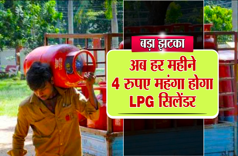 lpg cylinder rate fluctuation बड़ा झटका, अब हर महीने 4 रुपए महंगा होगा एलपीजी सिलेंडर