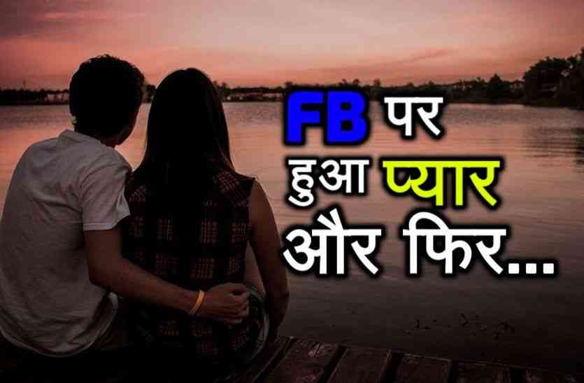 fb love story FB पर दिल्ली की लड़की को हुआ राजस्थान के लड़के से प्यार, फिर हुई सारी हदें पार