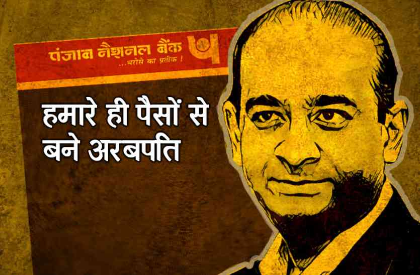 Nirav Modi पीएनबी स्कैमः बैंक ने नीरव मोदी से कहा, हमारे ही पैसों से बने अरबपति