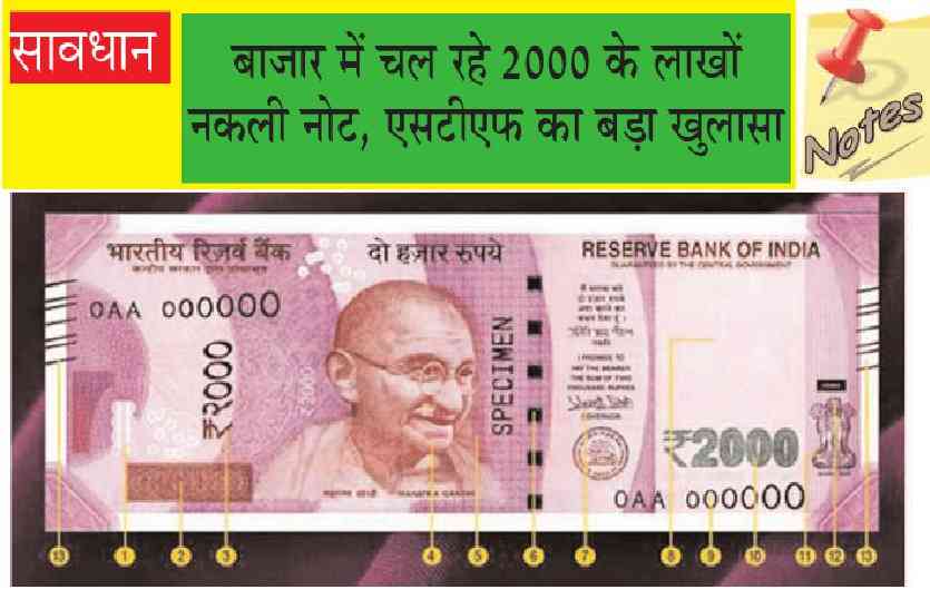 fake 2000 rupees notes in market,fake 2000 rupees notes in market,how to identify fake notes of 2000,fake note identification rbi,rbi circular on fake notes,fake 2000 rupees note seized by police,fake 2000 rupees note seized by stf of mp,fake 2000 rupees note seized by stf jabalpur,jabalpur police,nakli note 2000 ,2000 ka nakli note image,500 ka nakli note ki pehchan,Jabalpur, सावधान: बाजार में चल रहे 2000 के लाखों नकली नोट, एसटीएफ का बड़ा खुलासा