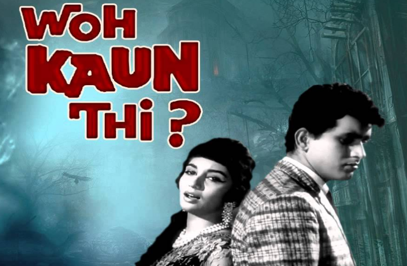 1964's Bollywood Thriller Woh Kaun Thi To Get Remake - बनेगा क्लासिक फिल्म 'वो  कौन थी'का रीमेक, ये हो सकते हैं हीरो | Patrika News