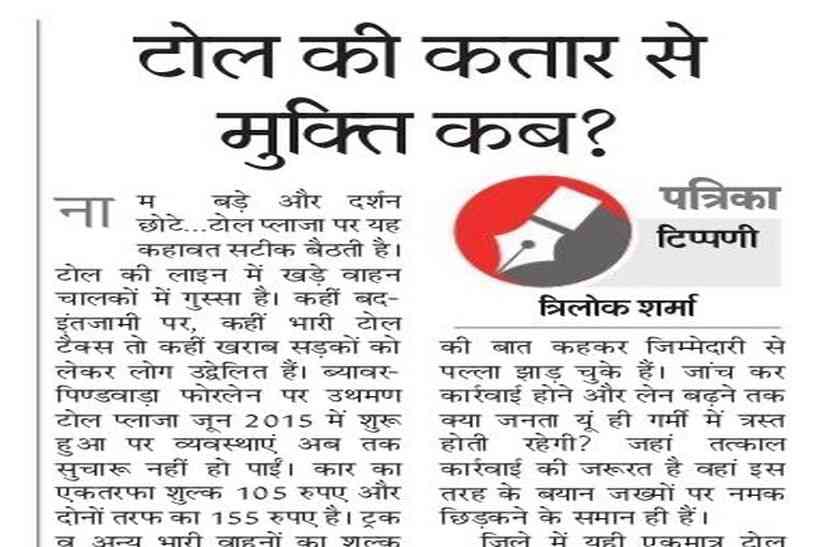 sirohi टोल की कतार से मुक्ति कब?