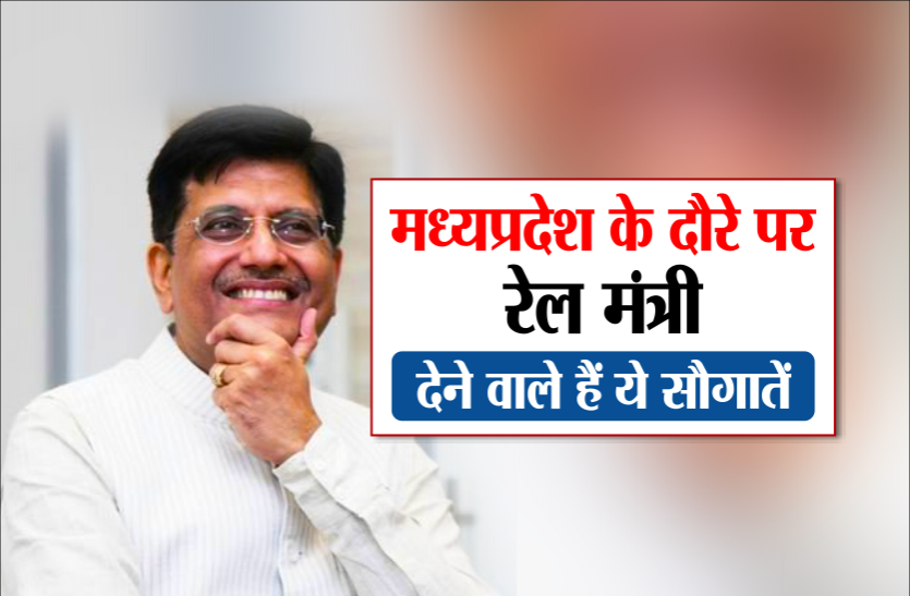 railway minister piyush goyal INDIAN RAILWAY: मध्यप्रदेश के दौरे पर आ रहे हैं रेल मंत्री, देने वाले हैं ये सौगातें
