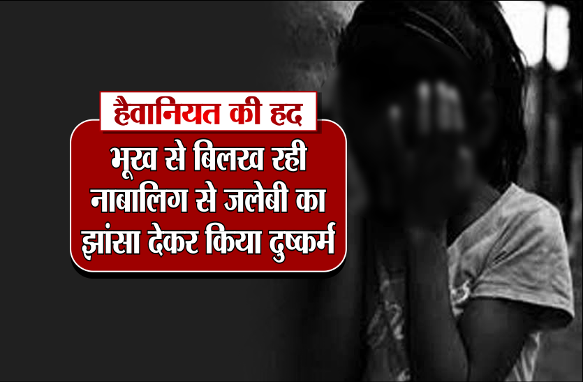 limit-of-animalism-raped-hungry-miner-after-being-lured-by-jalebi हैवानियत की हद: भूख से बिलख रही नाबालिग से जलेबी का झांसा देकर किया दुष्कर्म