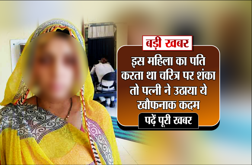 murder इस महिला का पति करता था चरित्र पर शंका, तो पत्नी ने उठाया ये खौफनाक कदम, देखें वीडियो