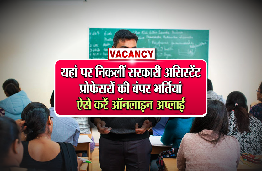VACANCY VACANCY: यहां पर निकलीं सरकारी असिस्टेंट प्रोफेसरों की बंपर भर्तियां, ऐसे करें ऑनलाइन अप्लाई