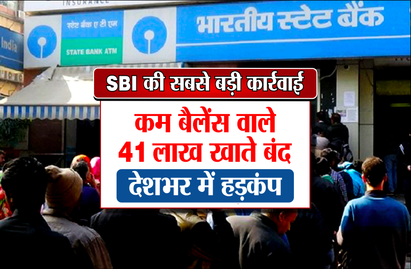 state bank of india SBI की सबसे बड़ी कार्रवाईः कम बैलेंस वाले 41 लाख बचत खाते बंद, देशभर में हड़कंप