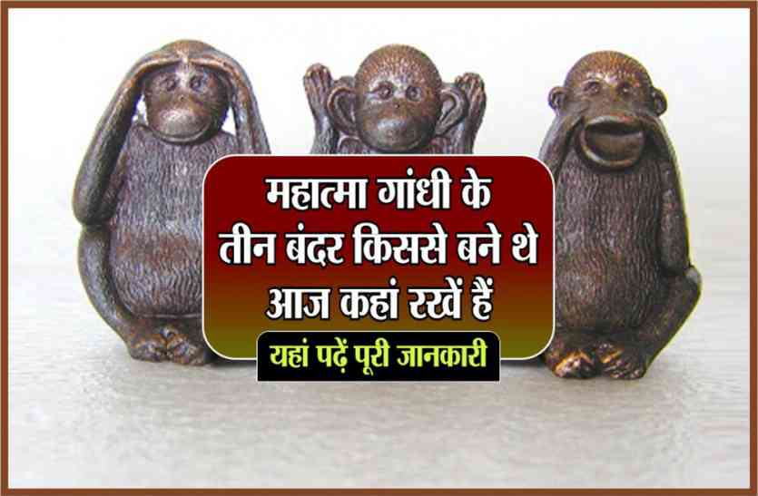 full story of Gandhi's 3 Monkeys and history of Bapu's 3 wise monkeys महात्मा गांधी के तीन बंदर किससे बने थे, आज कहां रखें हैं, यहां पढ़ें पूरी जानकारी