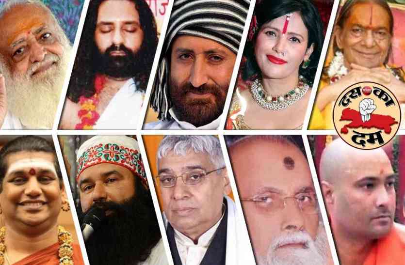 lucknow news दस का दम: महिलाओं के भोगी हैं ये बाबा योगी, कारनामे कर देंगे हैरान