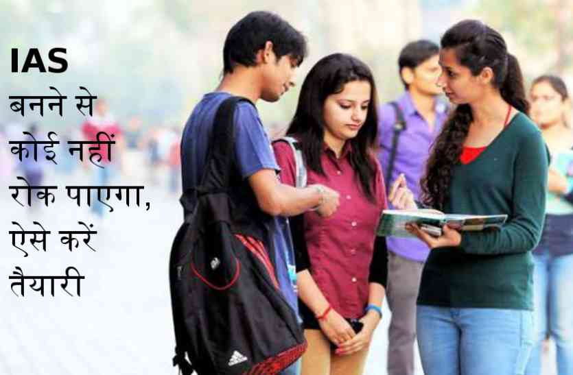 ias preparation tips in hindi and coaching,Emphasis on preparations for becoming IAS,ias coaching in delhi,ias coaching in allahabad in hindi medium,ias preparation books,ias preparation strategy,ias preparation video lectures,ias preparation at home,Jabalpur, आईएएस बनने से कोई नहीं रोक पाएगा, ऐसे करें तैयारी