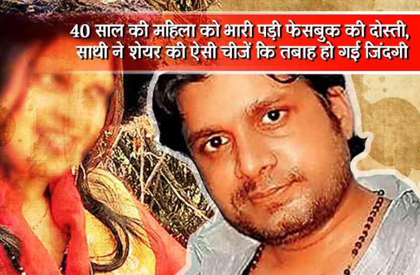 social media,Suicide,viral,photos,blackmail,friendship,hang,Internal, 40 साल की महिला को भारी पड़ी फेसबुक की दोस्ती, साथी ने शेयर की ऐसी चीजें कि तबाह हो गई जिंदगी